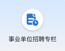 事業(yè)單位招聘專欄