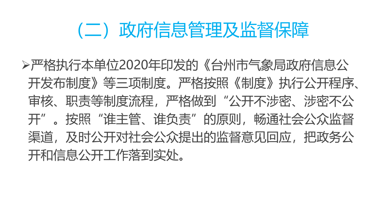 圖解《2022年度臺(tái)州市氣象局政府信息公開工作報(bào)告》_03.png