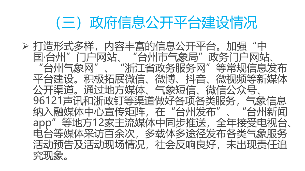 圖解《2022年度臺(tái)州市氣象局政府信息公開工作報(bào)告》_04.png