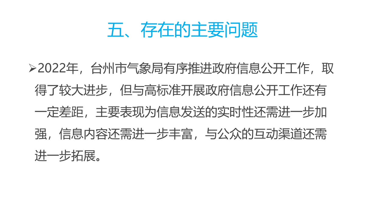 圖解《2022年度臺(tái)州市氣象局政府信息公開工作報(bào)告》_11.png