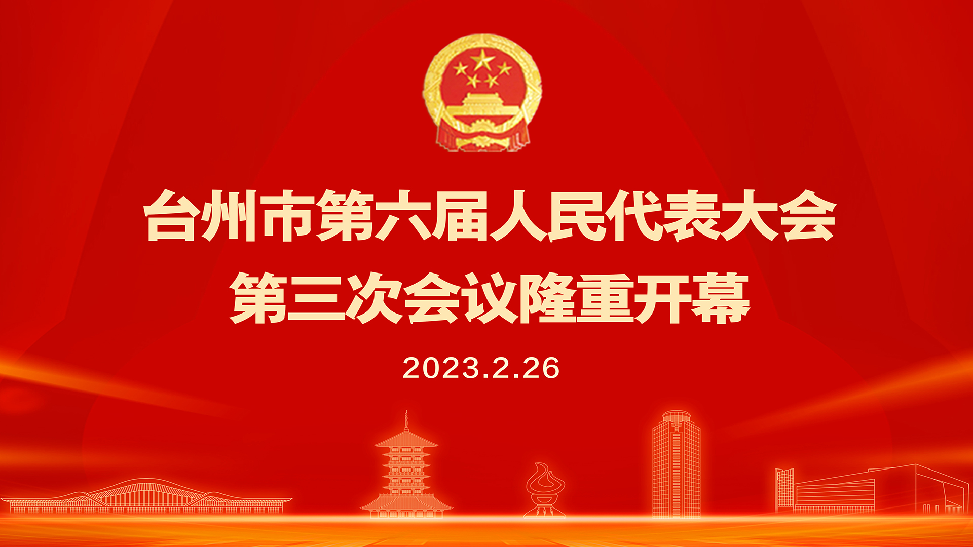 臺州市六屆人大三次會議開幕大會直播回放