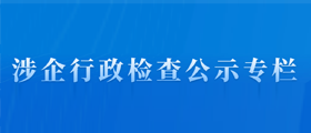 涉企行政檢查公示專欄