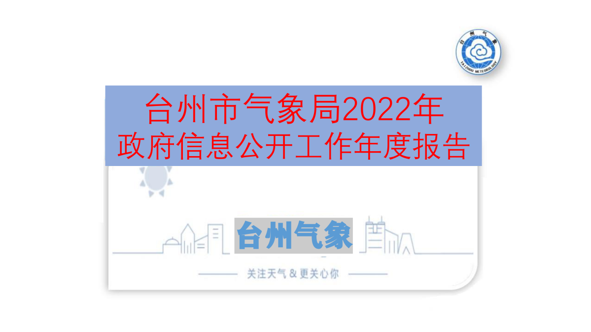 圖解《2022年度臺(tái)州市氣象局政府信息公開工作報(bào)告》_00.png